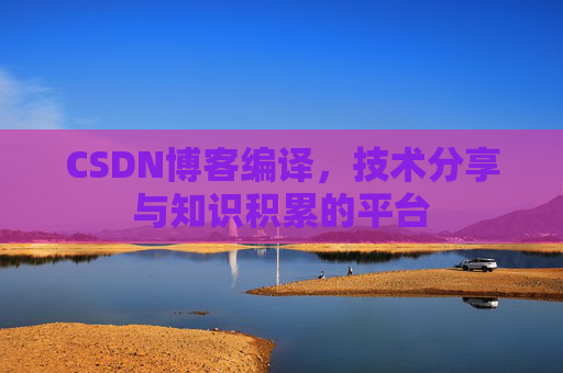 CSDN博客编译，技术分享与知识积累的平台